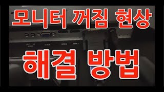 모니터 꺼짐 현상 개선 방법 끝판왕 [upl. by Krissie]