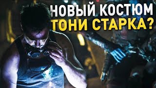 МСТИТЕЛИ 4 ФИНАЛ РАЗБОР ТВ РОЛИКА НОВЫЙ КОСТЮМ ТОНИ СТАРКА МСТИТЕЛИ 4 ТРЕЙЛЕР 2 РАЗБОР [upl. by Martsen]