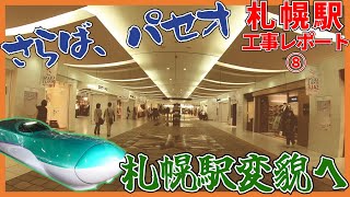 【パセオ閉店】札幌駅変貌の時！北海道新幹線札幌駅周辺工事レポート⑧【2022年9月】 [upl. by Percy]