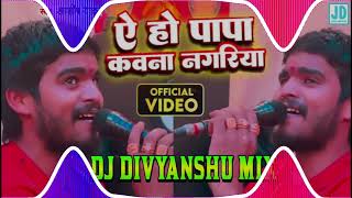 AshishYadav  अहो पापा कवने नगरिया हो  New Sad Song  Aho Papa Kawne Nagariya Juawa Khelan  Dj [upl. by Kimberli487]