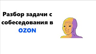 Разбор самой популярной задачи с собеседования в OZON  NET Backend C  Senior Middle [upl. by Rosaline6]