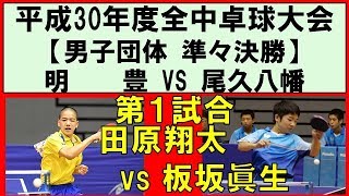 【卓球全中 】田原翔太明豊vs板坂眞生尾久八幡 平成30年度全国中学校卓球大会 男子団体準々決勝 第１試合 [upl. by Aicener]