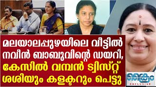 നവീൻ ബാബുവിന്റെ ഡയറി നിർണായക വഴിത്തിരിവ് DIVYA NAVEEN BABU DEATH [upl. by Oderfla641]