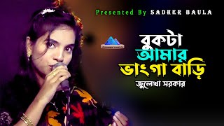 বুকটা আমার ভাংগা বাড়ি  জুলেখা সরকার  Bukta Amar Vanga Bari  Julekha Sarkar  Sadher Baula [upl. by Cherilynn]