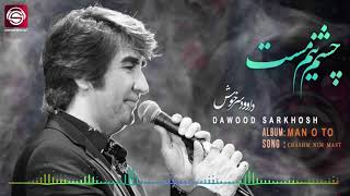 Chashm nim mastDawood Sarkhosh 2019 چشم نيم مست داوود سرخوش [upl. by Ayaj]