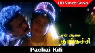 Pachai Kili Song  En Aasai Thangachi Movie  Ramki Balambika Mohana  Tamil Love Songs  HD [upl. by Maisey]