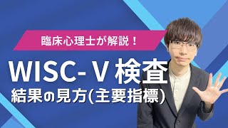 【ビデオ講座🎥】WISCⅤ知能検査の主要指標について解説｜約21分間で動画で分かる臨床心理士・公認心理師が解説するビデオ心理学講座 [upl. by Hsak]