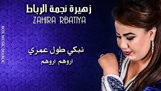 Zahira najmat Rabat Nabki Toul 3omri Arawahom [upl. by Brande786]