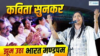 कविता सुनकर झूम उठा Bharat Mandapam l Kavita Tiwari l Kavi Sammelan l Veer Ras Kavita [upl. by Leuneb]