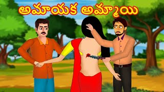 అమాయక అమ్మాయి  Telugu Stories  Stories in Telugu  Neethi Kathalu in Telugu  Kathalu [upl. by Walkling521]