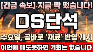 DS단석 주가전망 ‘주당 2주’ 무상증자 단행 세력 주포 권리락 당일25일 상한가 보내고 이틀 연속 조정준 이유 폭등 직전 마지막 눌림목 구간 진입 DS단석완벽분석 [upl. by Akino969]