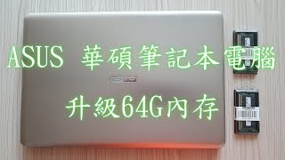 ASUS 華碩筆記本電腦升級內存VivoBook Pro64G內存為例 [upl. by Darees]