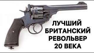 «Webley» Mk VI британский револьвер с калибром ружья Наган отдыхает [upl. by Ruffi]