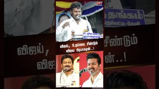 விஜய் உதய்யை சீண்டும் விஜய பிரபாகரன்  VIJAYAPRABAKARAN  TVKVIJAY  UDHAYANIDHI  NEWS NOW TAMIL [upl. by Ardnasirk]