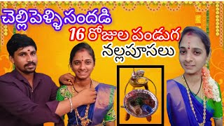 చెల్లి పెళ్లిసందడి 16 రోజుల పండుగ🥰 Full Vlog వాళ్ళ అత్తగారింట్లో జరిగిన మొదటి కార్యక్రమం🥰 viral [upl. by Celia]