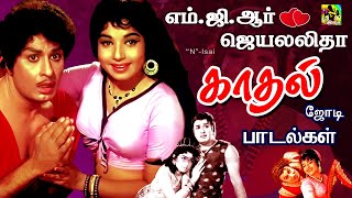 mgr hits இரவை இனிமையாக்கும் பழைய பாடல்கள் எம்ஜிஆர் ஜெயலலிதா சரோஜா தேவி  Old Tamil Melodies HD [upl. by Nivrek]