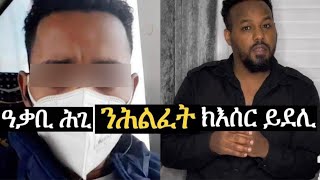 ኣብ ጀርመን ተኣሲረ ኣብ ኤርትራ ተኣሲረ ኩሉ ማእሰርቲዩ [upl. by Siroled]