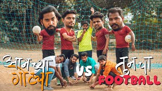 आमच्या गोट्या VS तुमचा फुटबॉल  Amcha Gotya VS Tumcha Football [upl. by Remus]