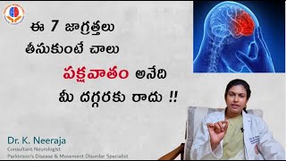 పక్షవాతం రాకుండా తీసుకోవలసిన జాగ్రత్తలు  Stroke Prevention Tips  Dr K Neeraja  Neeraja Neuro Care [upl. by Neerehs]