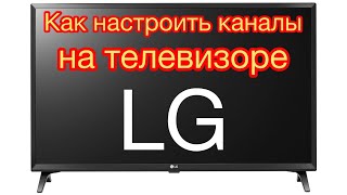 Как настроить каналы на телевизоре LG [upl. by Neersan]