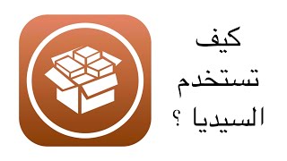 شرح طريقة استخدام السيديا للمبتدئين [upl. by Ivz472]