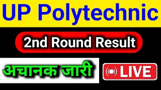 up polytechnic 2nd round result 2024 kab ayega  up polytechnic 2nd round seat allotment result 2024 [upl. by Leupold]