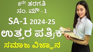 8th SA1 QP With Answers Social Science 202425  8ನೇ ತರಗತಿ ಸಮಾಜ ವಿಜ್ಞಾನ ಸಂಕಲನಾತ್ಮಕ 1 ಉತ್ತರಗಳು [upl. by Notyad967]