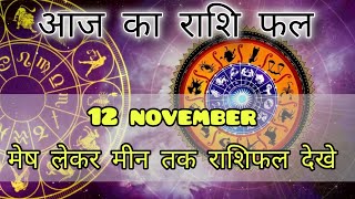 Aaj Ka rashifal 12 November 2024 I daily rashifal I dainik rashifal today horoscope in hindi [upl. by Ynaffat571]