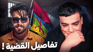 حقيقة قضية إلياس المالكي مع الأمازيغ ؟ [upl. by Draper456]