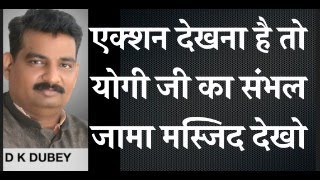 एक्शन देखना है तो योगी जी का संभल जामा मस्जिद का देखो [upl. by Liahus]