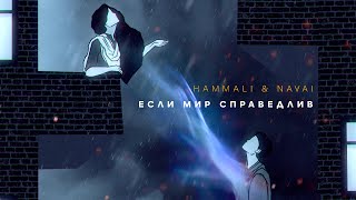 HammAli amp Navai  Если мир справедлив [upl. by Erodavlas]