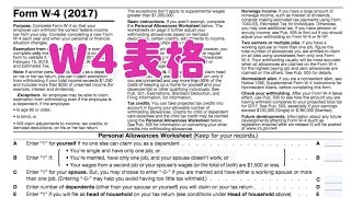 公司入职如何填写W4表格报税指南W4 form [upl. by Telrahc976]