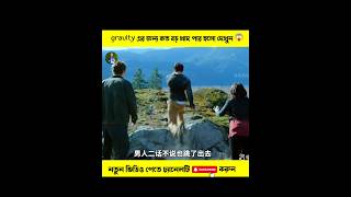 Gravity এর জন্য কি হলো দেখুন 😱trending shortsfeed viralvideo moiveexplan shortsmovie views [upl. by Lila]