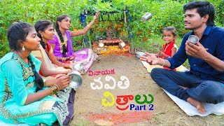 Village lo Chavithi Chitralu  Part 2  Ultimate Village Comedy  Creative Thinks [upl. by Nnylkoorb859]