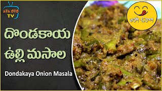 Andhra Style Dondakaya Ulli Masala  How to make Dondakaya Ullikaram Recipe  AHA OHO TV [upl. by Eyks]