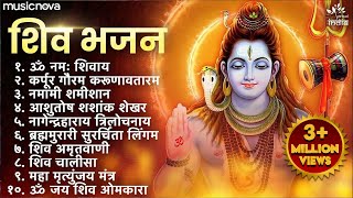 Non Stop Shiv Bhajan  Mahadev Songs  श्रावण मास के भजन  Bhakti Song  ॐ नम शिवायः  शिव भजन [upl. by Nymrak]