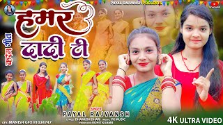 HAMAR DADI TI New khortha karam song video 2024 payalrajvansh singerpayal [upl. by Koenraad]