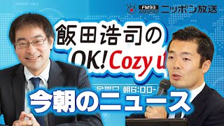 【奥山真司】2024年9月6日 飯田浩司のOK Cozy up 今朝のニュース [upl. by Nnylrefinnej]