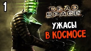 Dead Space Прохождение На Русском 1 — УЖАСЫ В КОСМОСЕ [upl. by Eivol]