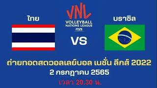 ลิงค์ถ่ายทอดสด วอลเลย์บอลหญิง บราซิล  ไทย VNL 2022 Brazil  Thailand [upl. by Arem]