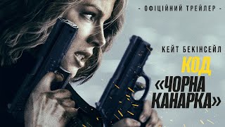 Код quotЧорна канаркаquot  офіційний трейлер українською [upl. by Niven]