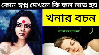 খনার বচন কোন স্বপ্ন দেখলে কি ফল লাভ হয়  khanar bachan  ক্ষণার বচন khonar bochon Dream [upl. by Ardnaet27]