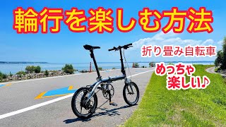 輪行を楽しむ方法、輪行の楽しみ方教えます。折りたたみ自転車、ミニベロ [upl. by Htir994]