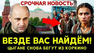 СРОЧНО Куда снова массово БЕГУТ цыгане из Коркино Что дальше [upl. by Jeramie]