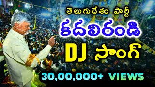 Kadali Randi DJ Song  TDP Telugu Desam Party New DJ Song  Chandrababu Naidu Songs  Mahesh Media [upl. by Whitelaw]