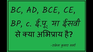 BC AD BCE CE BP c ईपू या ईसवी से क्या अभिप्राय है WhatisBC WhatisAD WhatisCE [upl. by Rehpinej]