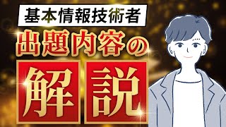 【基本情報技術者】試験の出題内容とチャンネル活用方法を解説 [upl. by Adnohsar816]