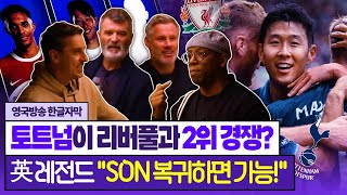 영국방송 개리 네빌 quot손흥민이 올 시즌 최고의 선수quot 英 레전드들의 토트넘 최종순위 전망은 [upl. by Iderf]