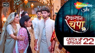 Shamshaan Champa  CatchUps  Episode No 22  इस नौकरानी ने ही उसपे डोरे डाले होंगे  Horror Show [upl. by Oryaj235]