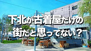 【下北ぶらり15選】下北沢飲み屋 カフェランチオススメ [upl. by Derrik]